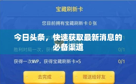 今日头条，快速获取最新消息的必备渠道