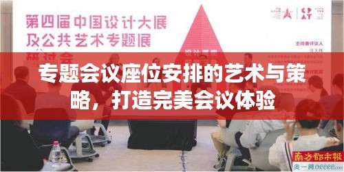 专题会议座位安排的艺术与策略，打造完美会议体验