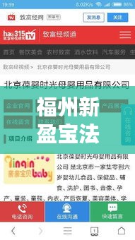 福州新盈宝法人信息揭秘，一站式深入了解企业领导者