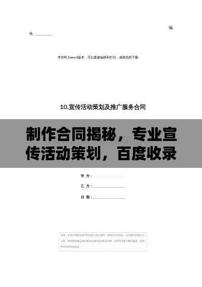 制作合同揭秘，专业宣传活动策划，百度收录标准下的吸睛标题！