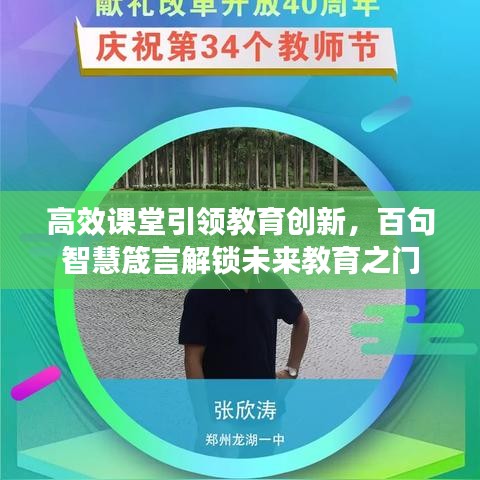 高效课堂引领教育创新，百句智慧箴言解锁未来教育之门