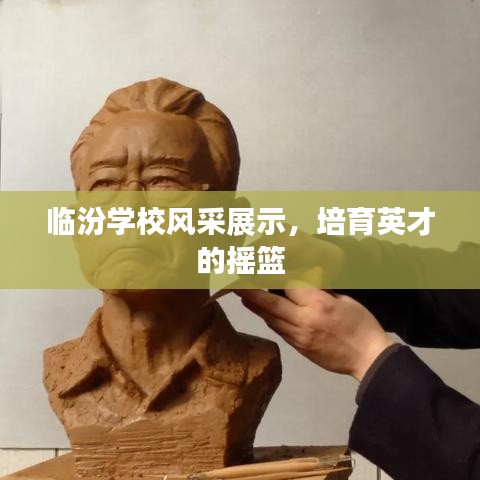 临汾学校风采展示，培育英才的摇篮