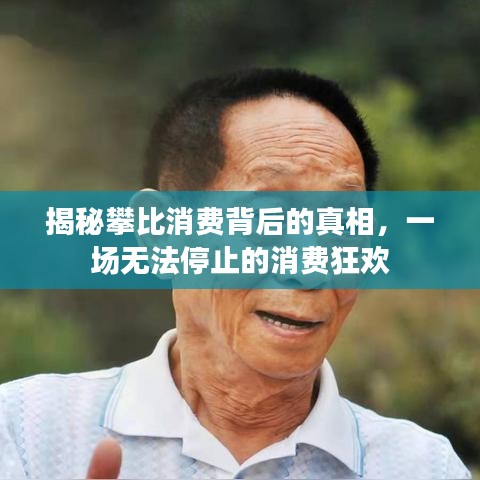 揭秘攀比消费背后的真相，一场无法停止的消费狂欢