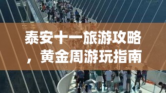 泰安十一旅游攻略，黄金周游玩指南，美景一网打尽！