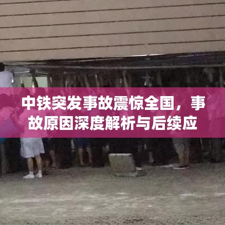 中铁突发事故震惊全国，事故原因深度解析与后续应对策略探索