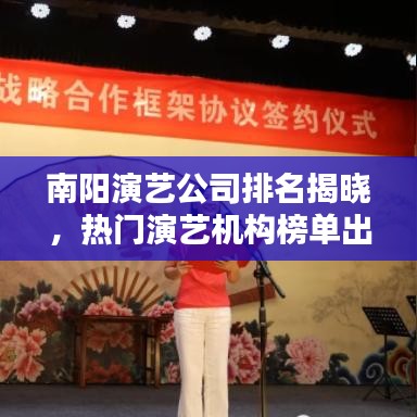 南阳演艺公司排名揭晓，热门演艺机构榜单出炉！