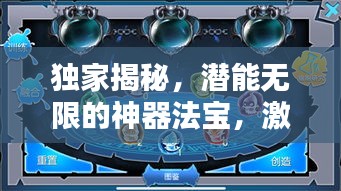 独家揭秘，潜能无限的神器法宝，激发无限力量！