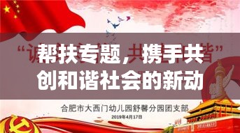 帮扶专题，携手共创和谐社会的新动力源泉