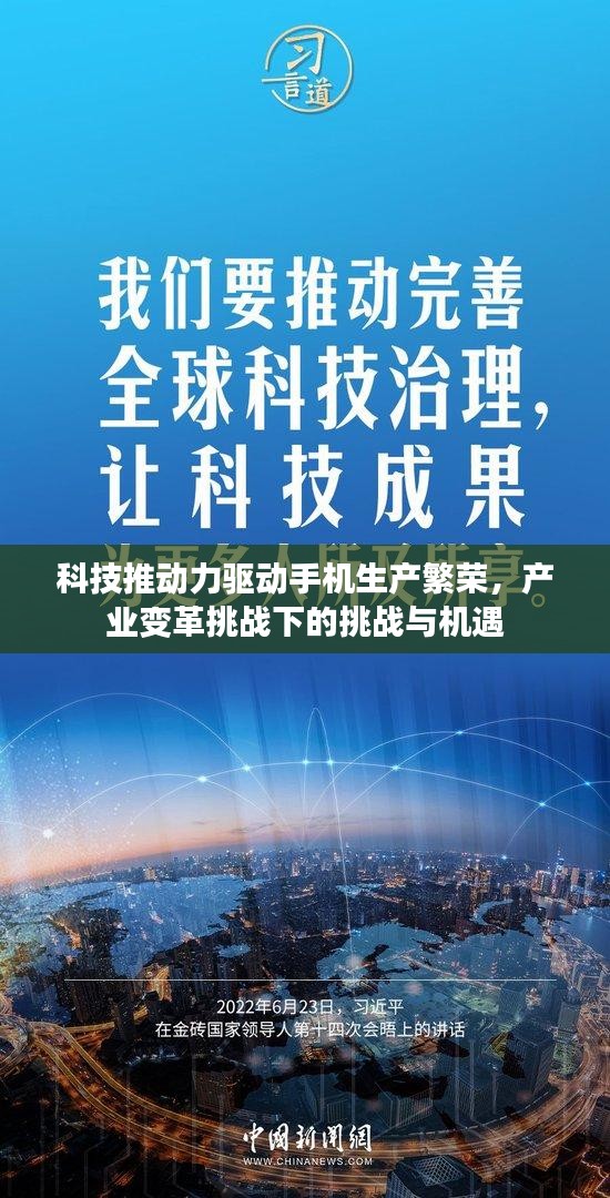 科技推动力驱动手机生产繁荣，产业变革挑战下的挑战与机遇