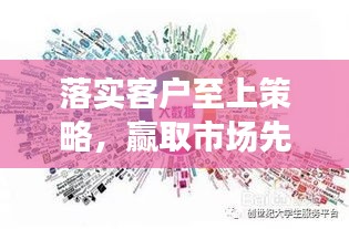 落实客户至上策略，赢取市场先机