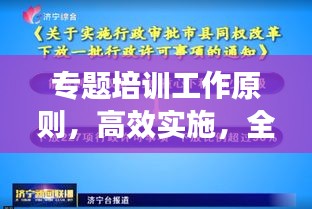 专题培训工作原则，高效实施，全面提升培训质量！