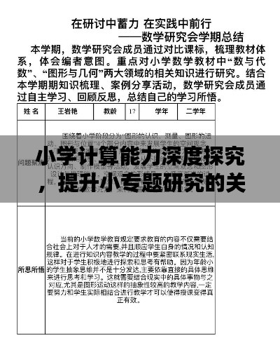 小学计算能力深度探究，提升小专题研究的关键要素