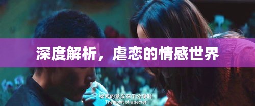 深度解析，虐恋的情感世界