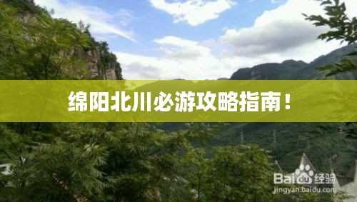 绵阳北川必游攻略指南！