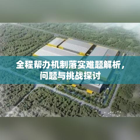 全程帮办机制落实难题解析，问题与挑战探讨