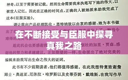 在不断接受与臣服中探寻真我之路