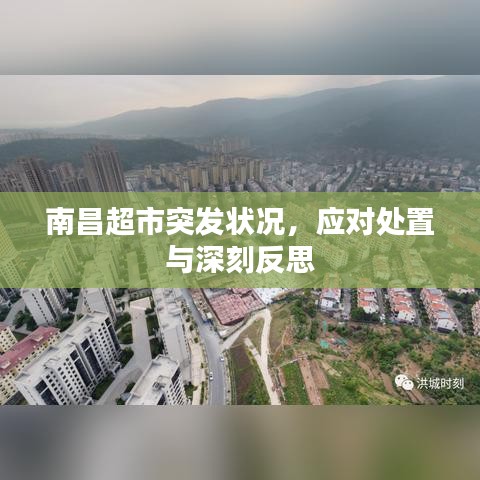 南昌超市突发状况，应对处置与深刻反思