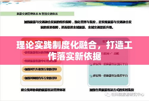 理论实践制度化融合，打造工作落实新依据