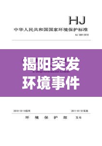 揭阳突发环境事件深度观察与解析