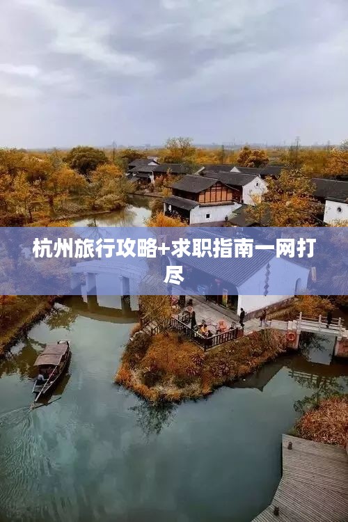 杭州旅行攻略+求职指南一网打尽