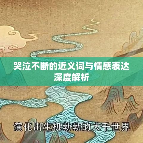 哭泣不断的近义词与情感表达深度解析