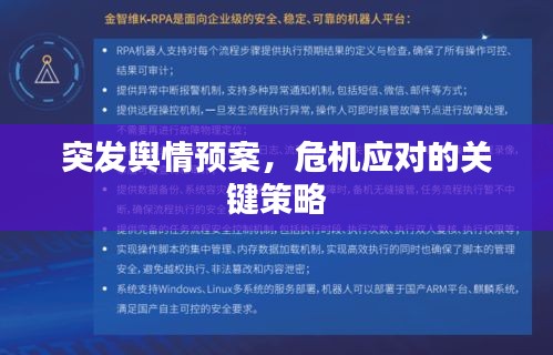 突发舆情预案，危机应对的关键策略