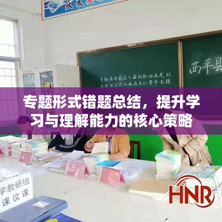 专题形式错题总结，提升学习与理解能力的核心策略