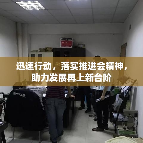 迅速行动，落实推进会精神，助力发展再上新台阶