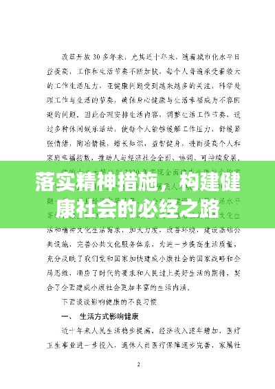 落实精神措施，构建健康社会的必经之路