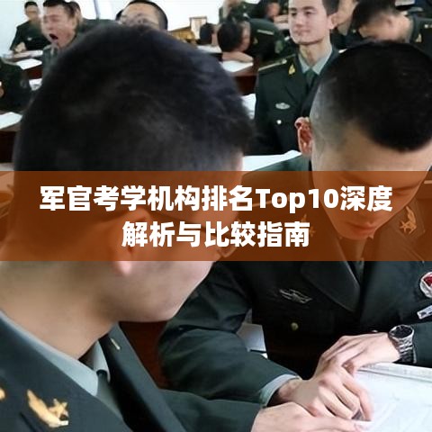 军官考学机构排名Top10深度解析与比较指南