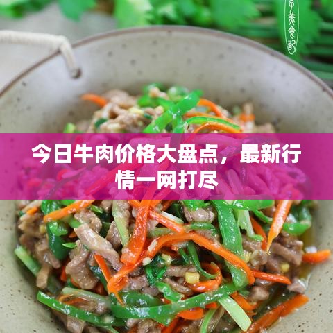 今日牛肉价格大盘点，最新行情一网打尽