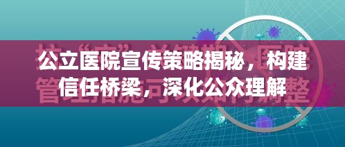 公立医院宣传策略揭秘，构建信任桥梁，深化公众理解