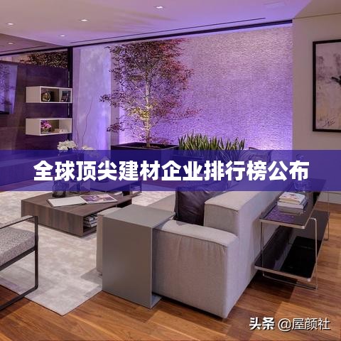 全球顶尖建材企业排行榜公布