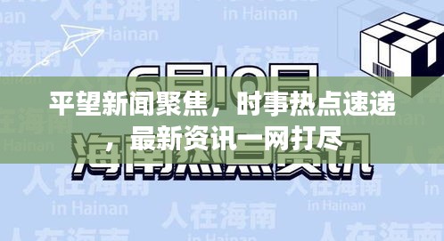 平望新闻聚焦，时事热点速递，最新资讯一网打尽