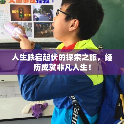 人生跌宕起伏的探索之旅，经历成就非凡人生！