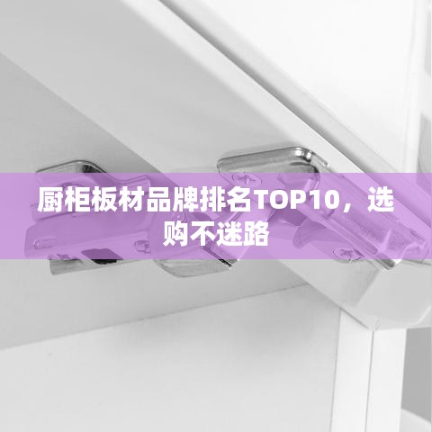 厨柜板材品牌排名TOP10，选购不迷路