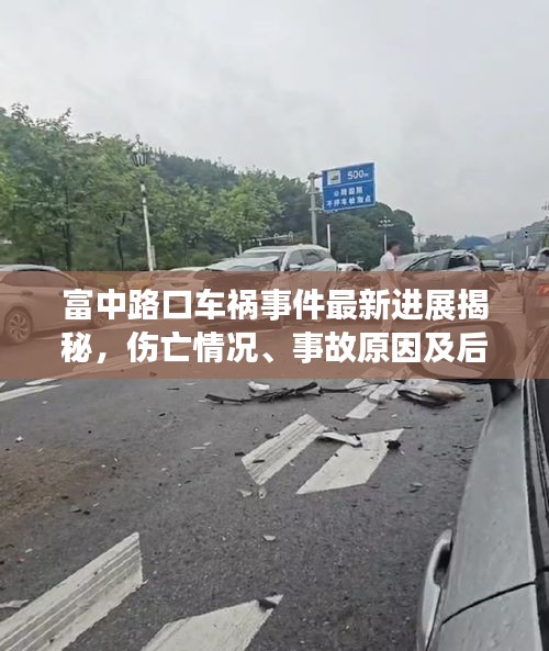 富中路口车祸事件最新进展揭秘，伤亡情况、事故原因及后续处理全解析