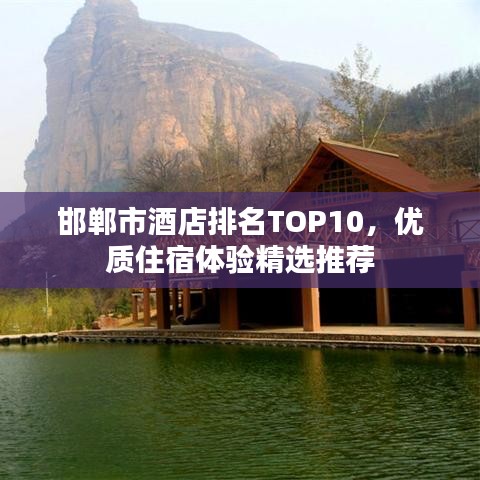 邯郸市酒店排名TOP10，优质住宿体验精选推荐