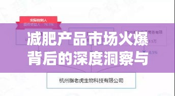 减肥产品市场火爆背后的深度洞察与趋势分析