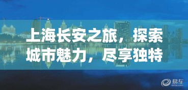 上海长安之旅，探索城市魅力，尽享独特风情攻略