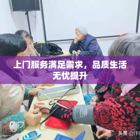 上门服务满足需求，品质生活无忧提升