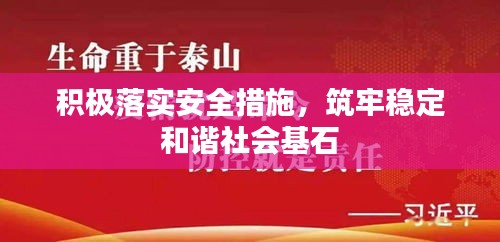 积极落实安全措施，筑牢稳定和谐社会基石