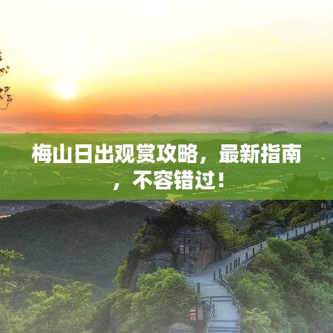 梅山日出观赏攻略，最新指南，不容错过！