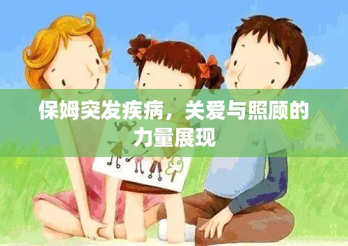 保姆突发疾病，关爱与照顾的力量展现