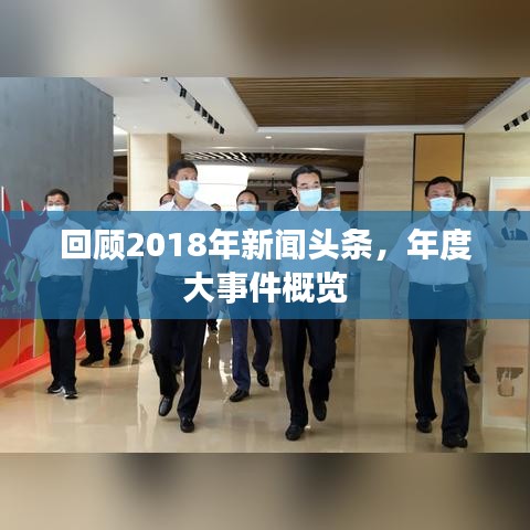 回顾2018年新闻头条，年度大事件概览