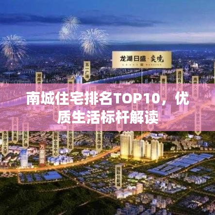 南城住宅排名TOP10，优质生活标杆解读