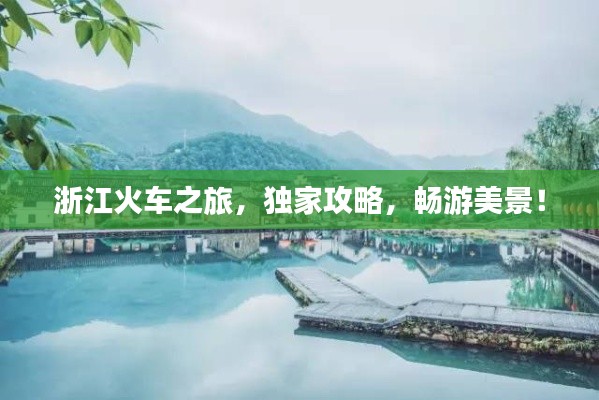 浙江火车之旅，独家攻略，畅游美景！