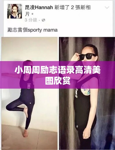 小周周励志语录高清美图欣赏