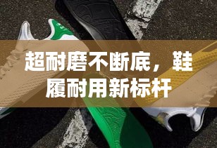 超耐磨不断底，鞋履耐用新标杆