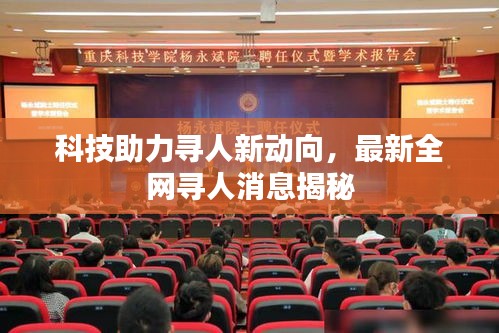 科技助力寻人新动向，最新全网寻人消息揭秘